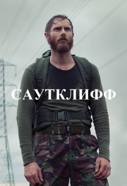 Саутклифф