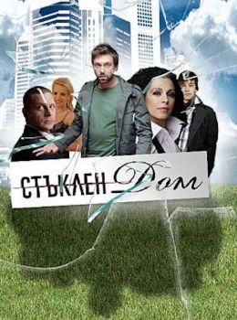 Стеклянный дом
