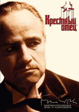 Крестный отец: Новелла для телевидения (мини-сериал)