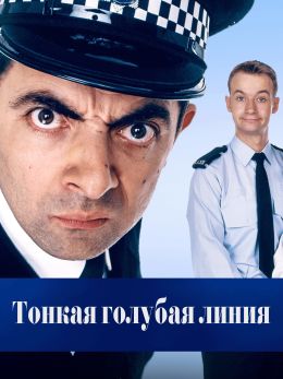 Тонкая голубая линия