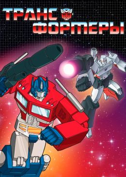 Трансформеры