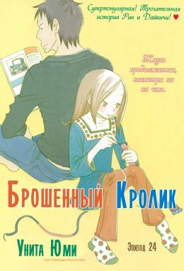 Брошенный кролик