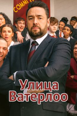 Улица Ватерлоо