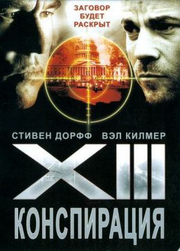 XIII: Заговор