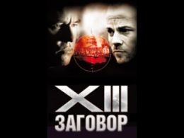 XIII: Заговор