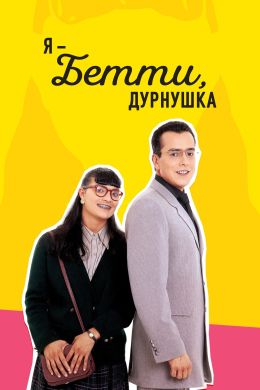 Я – Бетти, дурнушка