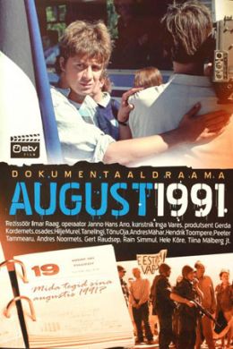 Август 1991