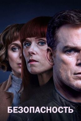 Безопасность