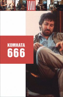 Комната 666