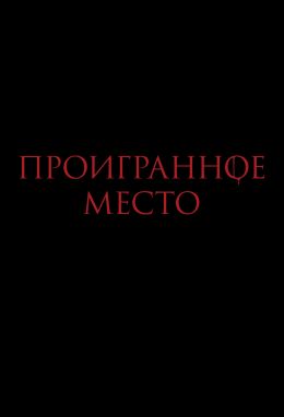 Проигранное место