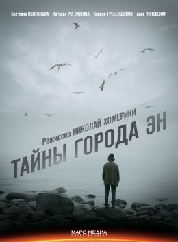 Тайны города Эн