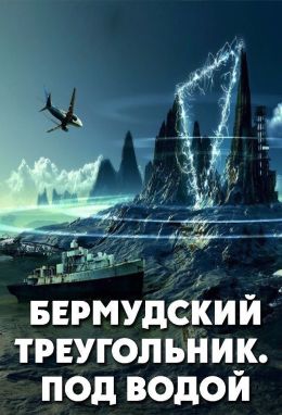 Бермудский треугольник. Под водой