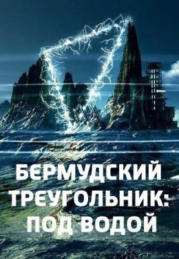 Бермудский треугольник. Под водой