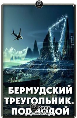 Бермудский треугольник. Под водой