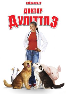 Доктор Дулиттл 3