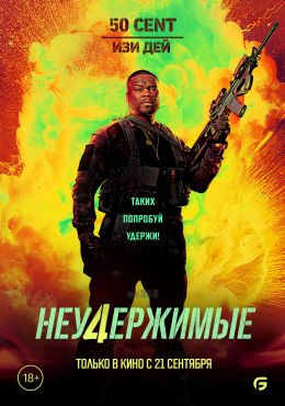 Неудержимые 4