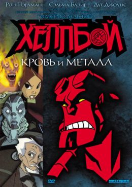 Хеллбой: Кровь и металл