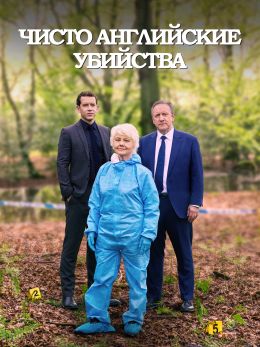 Чисто английские убийства