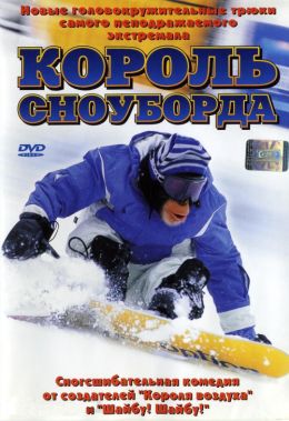 Король сноуборда