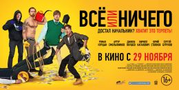 Все или ничего