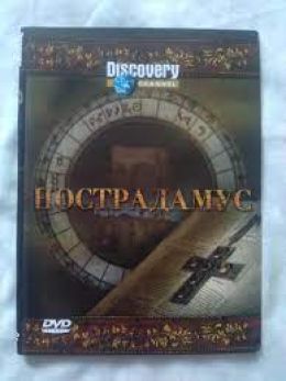 Discovery: Нострадамус