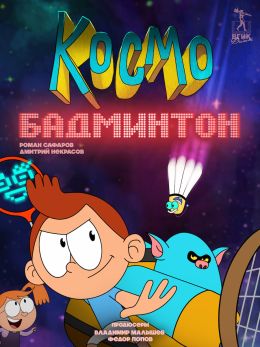 КосмоБадминтон