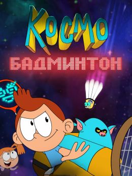 КосмоБадминтон