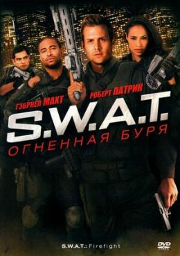 S.W.A.T. - Огненная буря