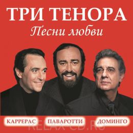 Три тенора. Концерт 1994