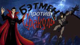 Бэтмен против Дракулы