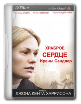 Храброе сердце Ирены Сендлер