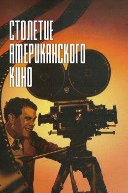 Первый век кино