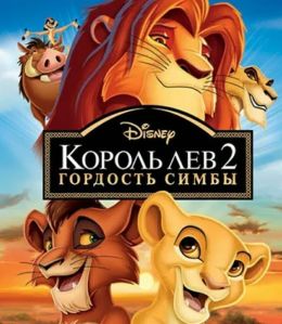 Король Лев 2: Гордость Симбы