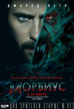 Морбиус