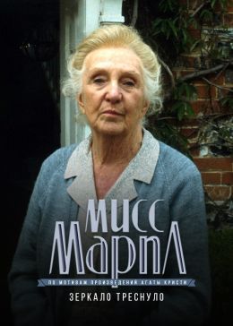 Мисс Марпл: Зеркало треснуло
