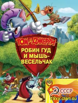 Том и Джерри: Робин Гуд и Мышь-Весельчак