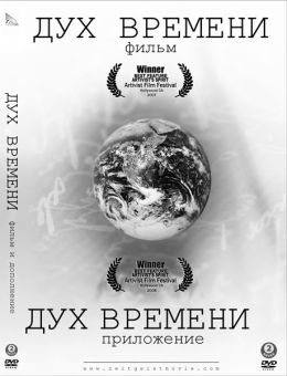 Дух времени: Приложение