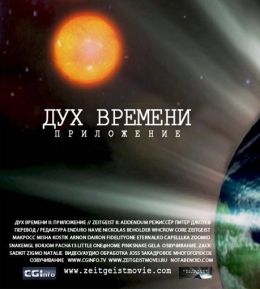 Дух времени: Приложение