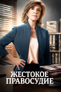 Жестокое правосудие
