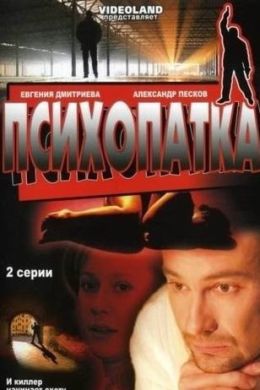 Психопатка