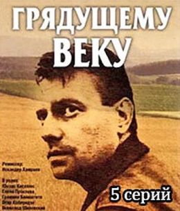 Грядущему веку