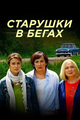 Старушки в бегах. Крымские каникулы