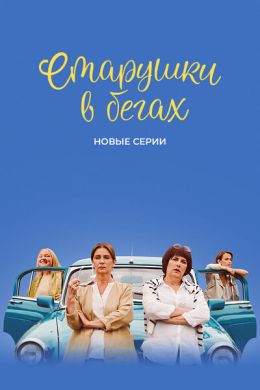 Старушки в бегах. Крымские каникулы