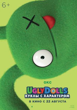 UglyDolls. Куклы с характером