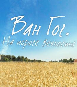 Ван Гог. На пороге вечности