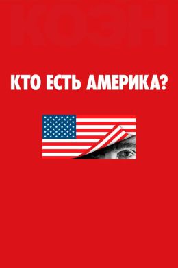 Кто такая Америка?