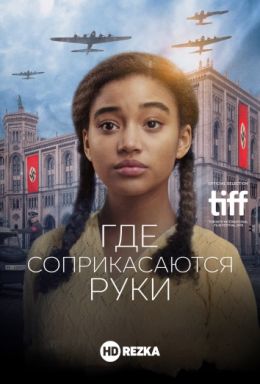 Там, где соприкасаются руки