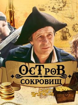 Остров сокровищ