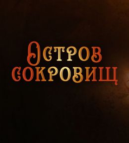Остров сокровищ