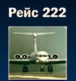 Рейс 222